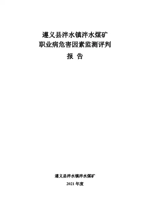 煤矿工作场所职业病危害因素检测评判报告
