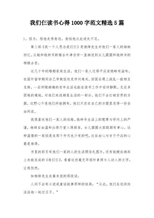 我们仨读书心得1000字范文精选5篇