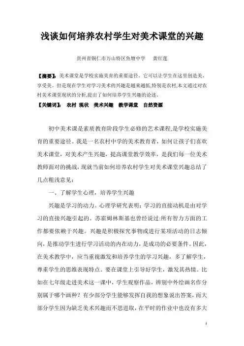 浅谈如何培养农村学生对美术课堂的兴趣