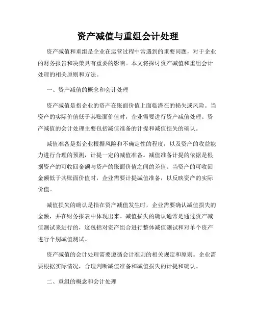 资产减值与重组会计处理