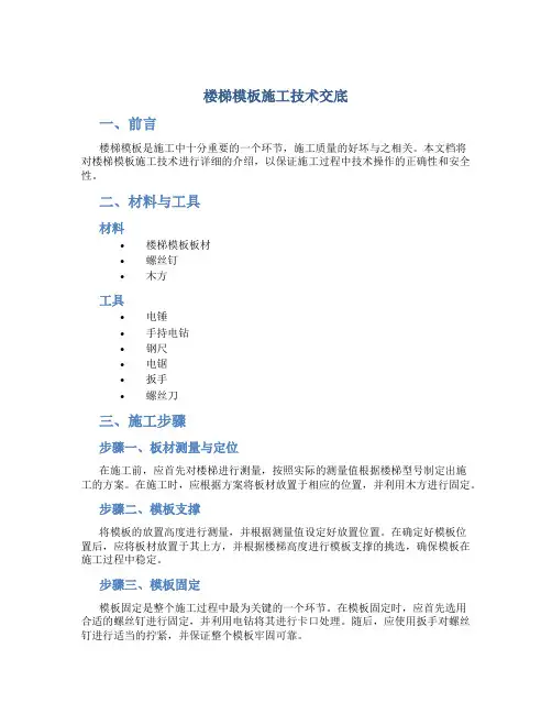 楼梯模板施工技术交底18年4月