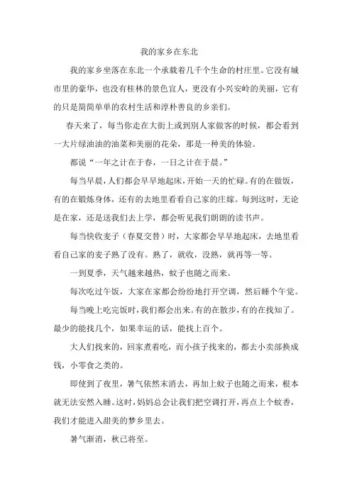 初中优秀作文——我的家乡在东北