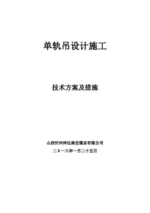 单轨吊机车施工技术方案