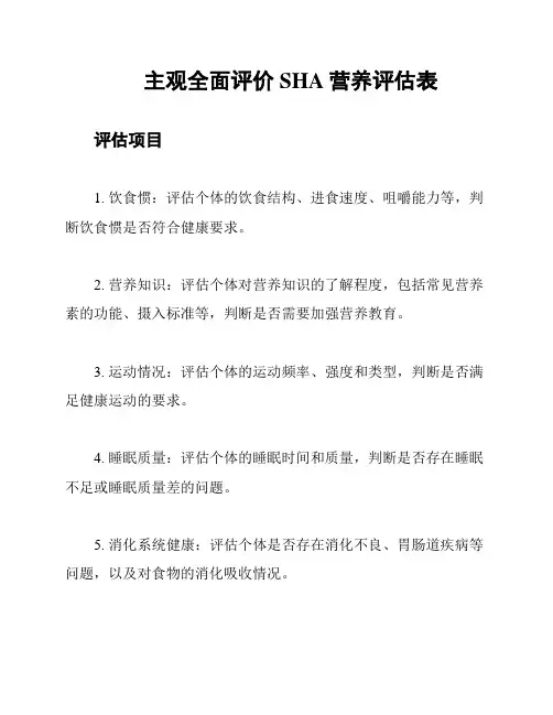 主观全面评价SHA营养评估表