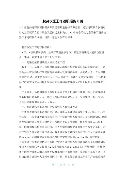 脱贫攻坚工作述职报告6篇