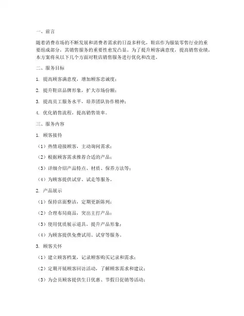 鞋店销售服务方案