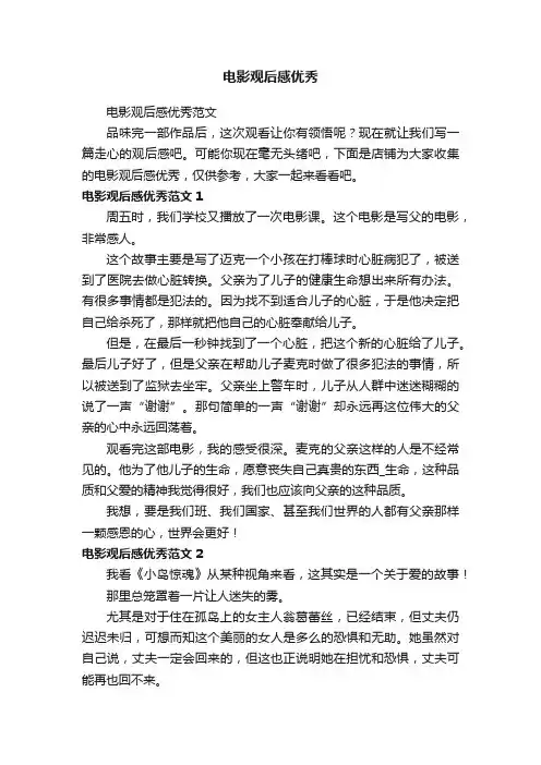 电影观后感优秀