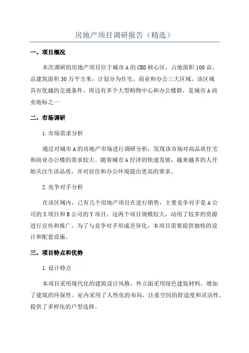 房地产项目调研报告(精选)