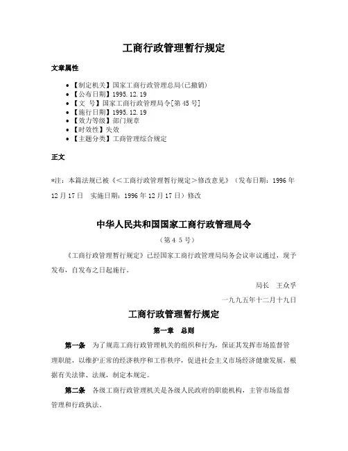 工商行政管理暂行规定