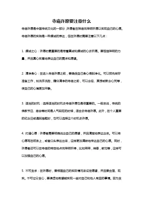 寺庙许愿要注意什么