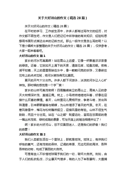 关于大好河山的作文（精选28篇）