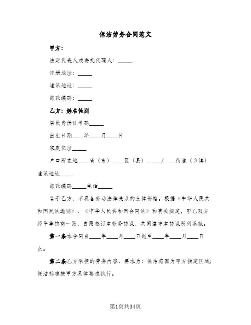 保洁劳务合同范文(9篇)