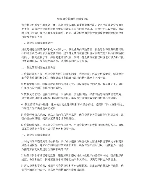 银行对贷款的管理制度建议