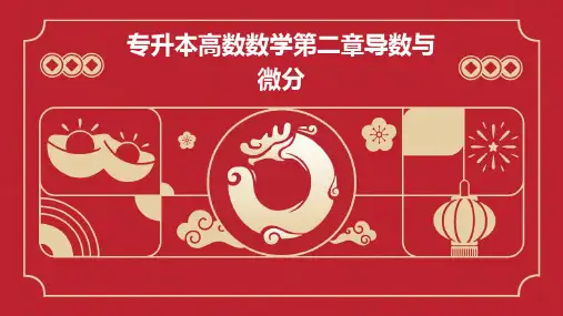 专升本高数数学第二章导数与微分