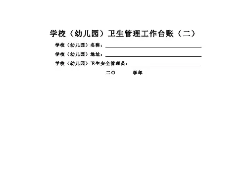 学校卫生管理工作台账