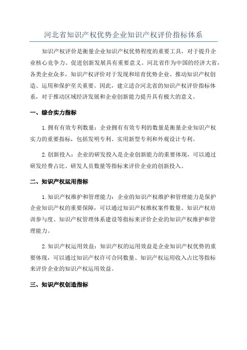 河北省知识产权优势企业知识产权评价指标体系