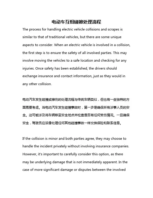 电动车互相碰擦处理流程