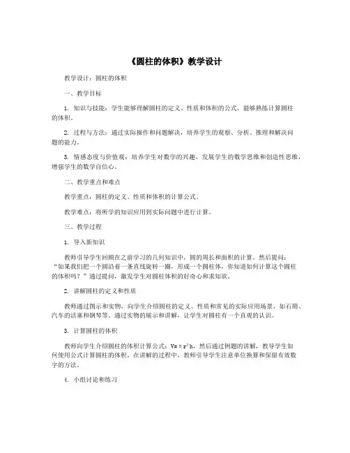 《圆柱的体积》教学设计