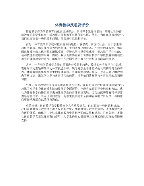 体育教学反思及评价800字