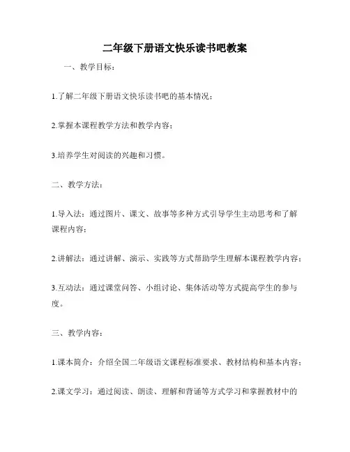 二年级下册语文快乐读书吧教案