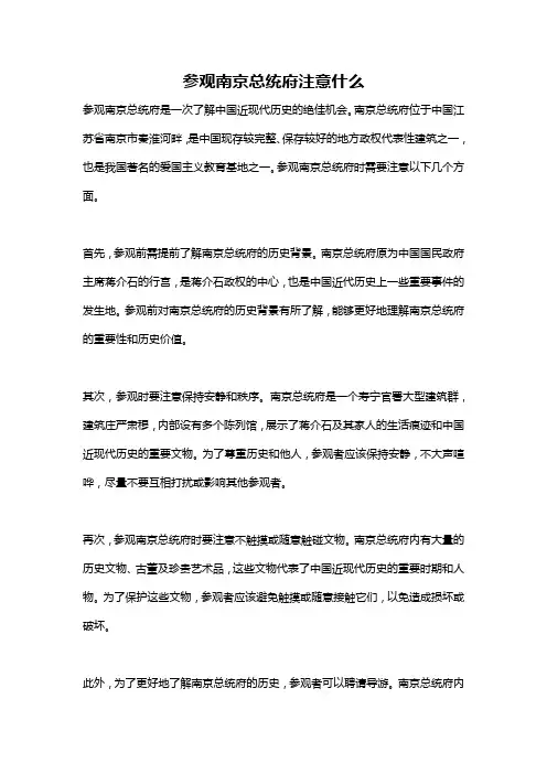 参观南京总统府注意什么