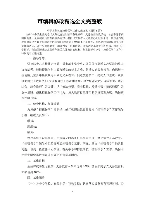 小学义务教育控辍保学工作实施方案精选全文