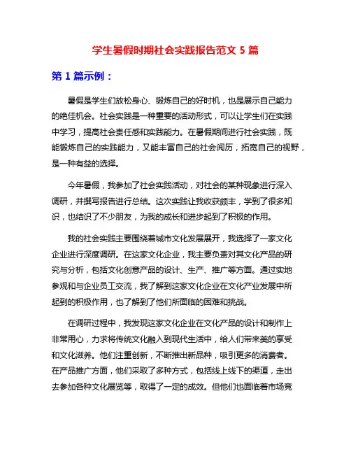 学生暑假时期社会实践报告范文5篇