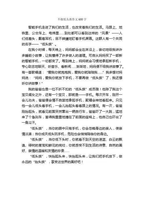 不做低头族作文600字_小学四年级作文_
