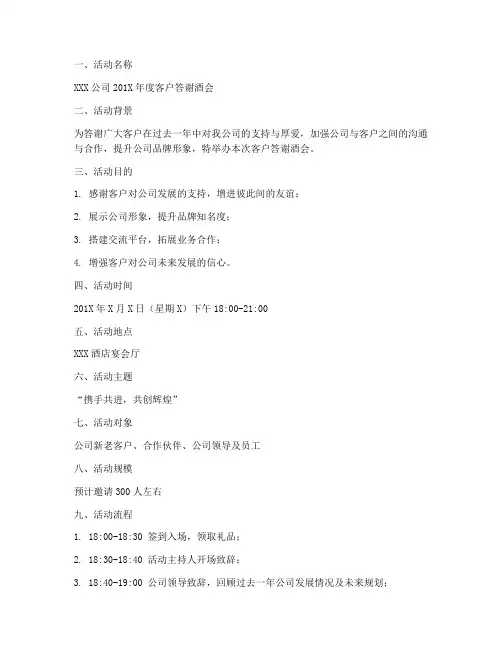 答谢酒会策划书模板范文