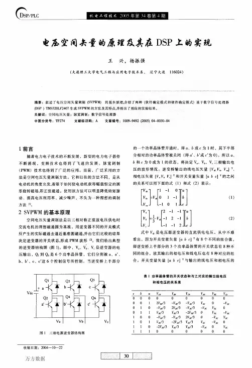 电压空间矢量的原理及其在DSP上的实现