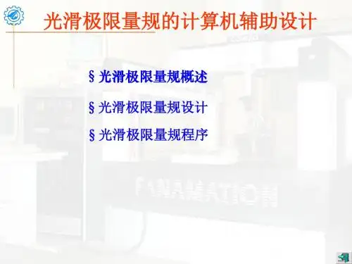 光滑极限量规计算机辅助设计规范