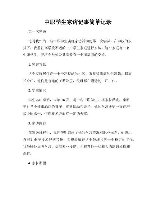 中职学生家访记事简单记录