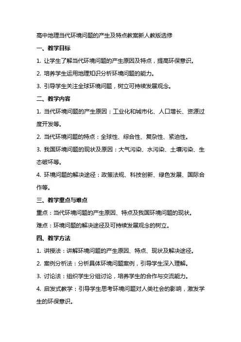 高中地理当代环境问题的产生及特点教案新人教版选修