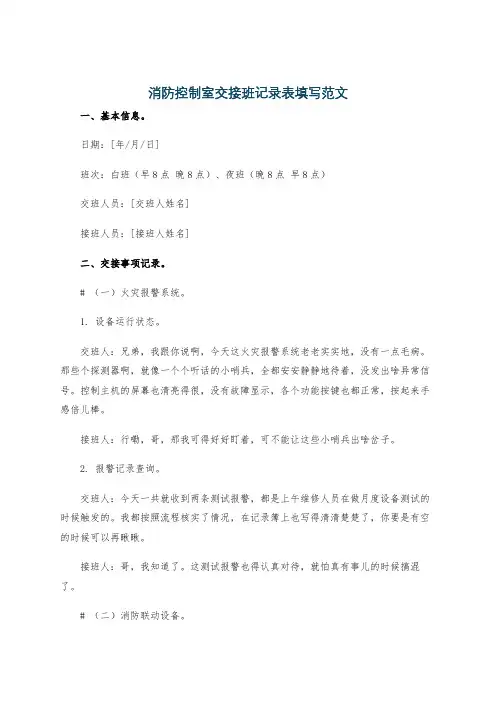 消防控制室交接班记录表填写范文