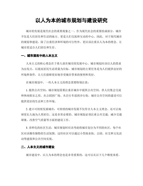 以人为本的城市规划与建设研究