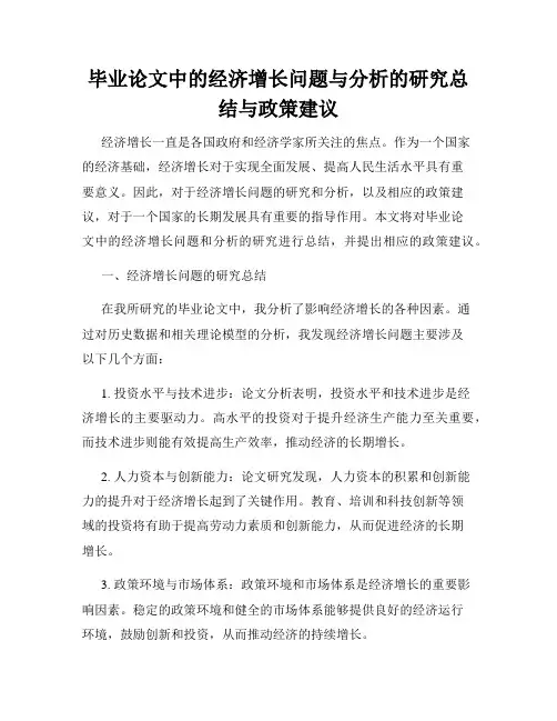 毕业论文中的经济增长问题与分析的研究总结与政策建议