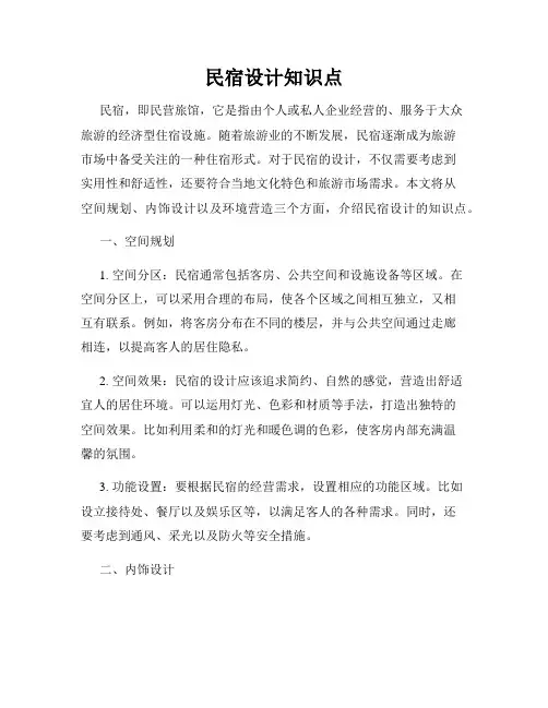 民宿设计知识点