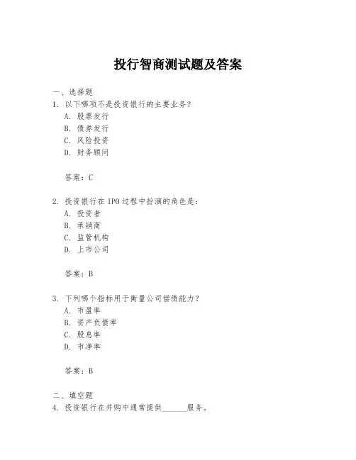 投行智商测试题及答案