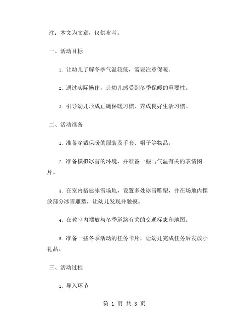 【活动教案】小班幼儿《不怕冷》主题探索