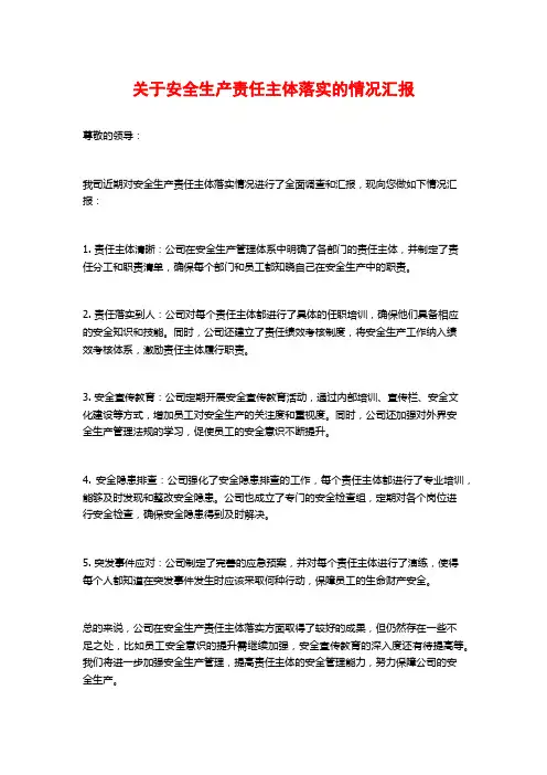 关于安全生产责任主体落实的情况汇报