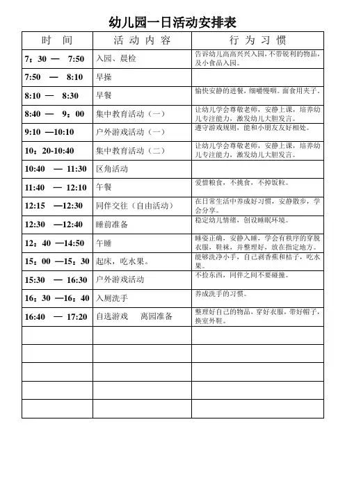 幼儿园一日活动安排表