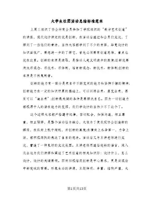 大学生社团活动总结标准范本(7篇)