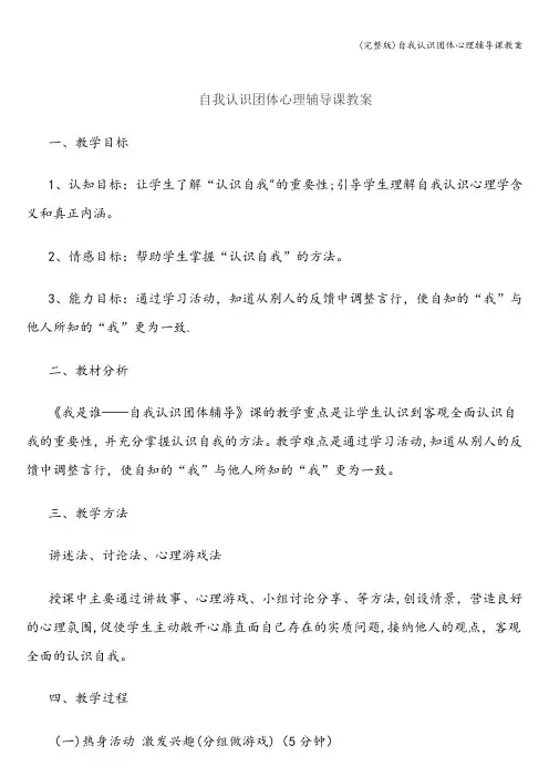 (完整版)自我认识团体心理辅导课教案