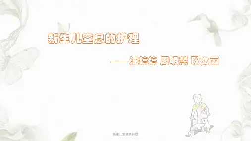 新生儿窒息的护理ppt课件