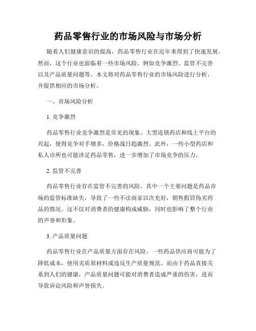 药品零售行业的市场风险与市场分析