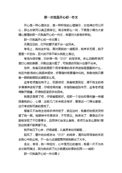 那一次我真开心初一作文