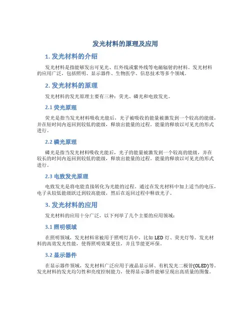 发光材料的原理及应用