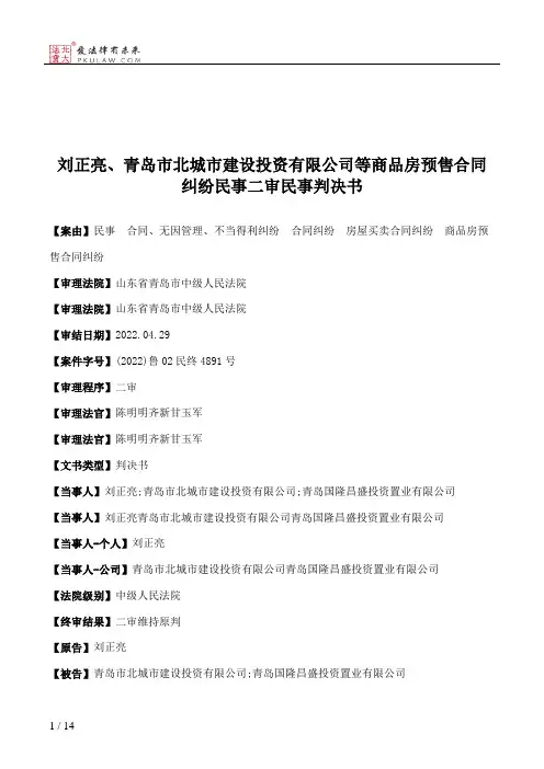 刘正亮、青岛市北城市建设投资有限公司等商品房预售合同纠纷民事二审民事判决书