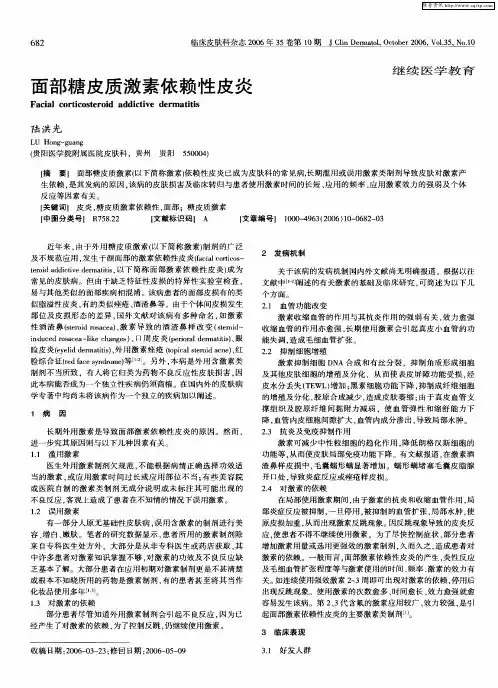 面部糖皮质激素依赖性皮炎