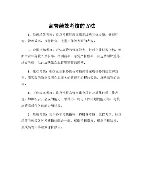 高管绩效考核的方法